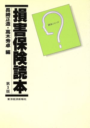 損害保険読本 読本シリーズ