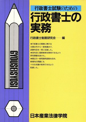 行政書士試験のための行政書士の実務