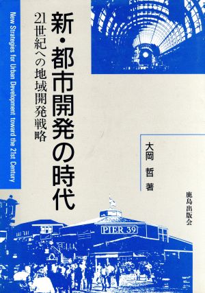 新・都市開発の時代 21世紀への地域開発戦略