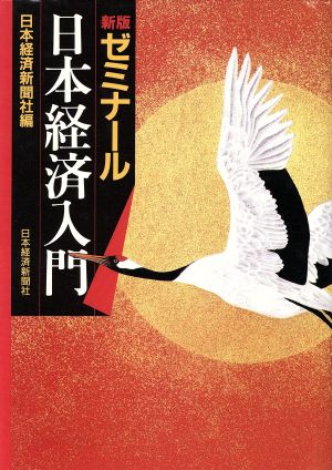新版 ゼミナール日本経済入門