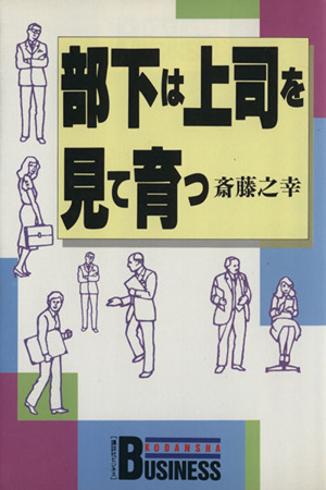 部下は上司を見て育つ 講談社ビジネス