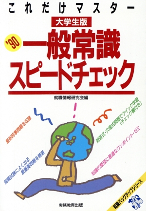 これだけマスター 一般常識スピードチェック('90) 大学生版 就職バックアップシリーズ