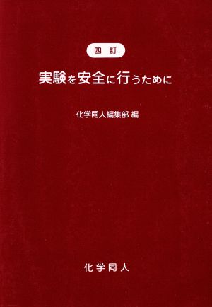 実験を安全に行うために