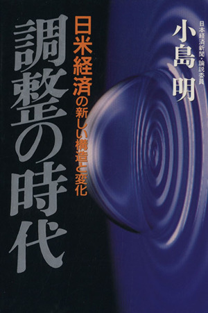 調整の時代日米経済の新しい構造と変化