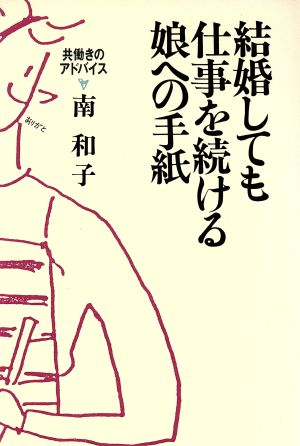 結婚しても仕事を続ける娘への手紙 共働きのアドバイス