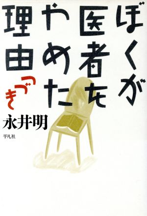 ぼくが医者をやめた理由 つづき