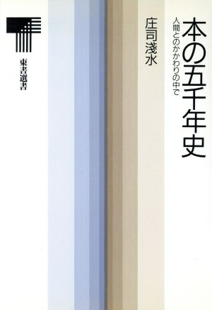 本の五千年史 人間とのかかわりの中で 東書選書115