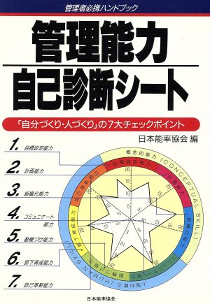 管理能力自己診断シート 「自分づくり・人づくり」の7大チェックポイント 管理者必携ハンドブック