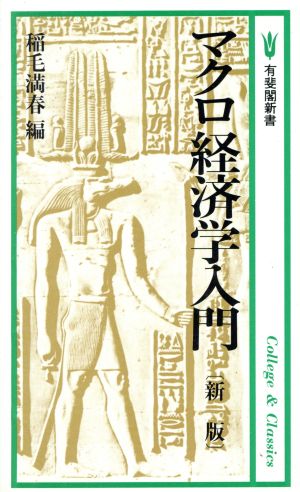 新版 マクロ経済学入門 有斐閣新書B8入門経済学シリーズ