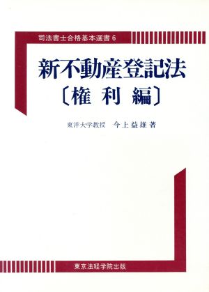 新不動産登記法(権利編) 司法書士合格基本選書6