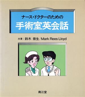 ナース・ドクターのための手術室英会話