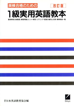 英検合格のための1級実用英語教本