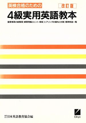 英検合格のための4級実用英語教本