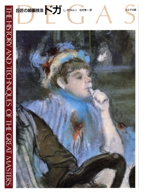 ドガ 巨匠の絵画技法