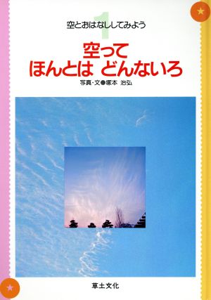 空ってほんとは どんないろ 空とおはなししてみよう1