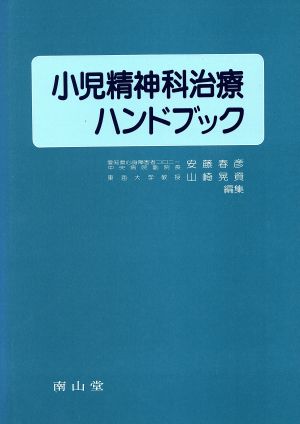 小児精神科治療ハンドブック