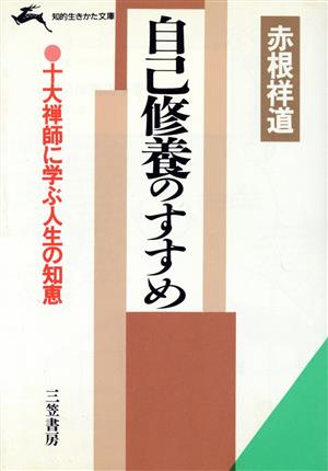 自己修養のすすめ 知的生きかた文庫