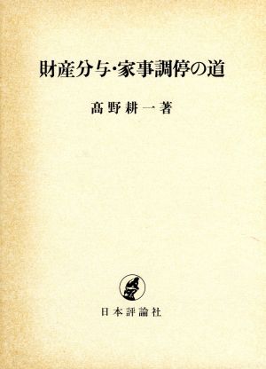 財産分与・家事調停の道