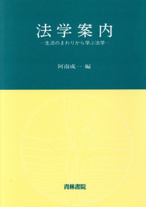 法学案内 生活のまわりから学ぶ法学