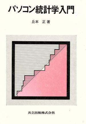 パソコン統計学入門