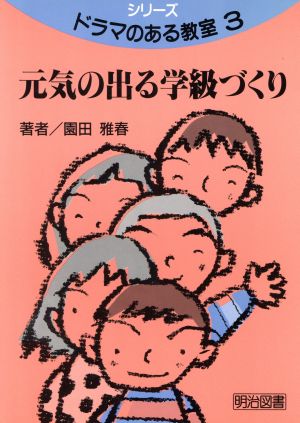 元気の出る学級づくり シリーズ・ドラマのある教室3