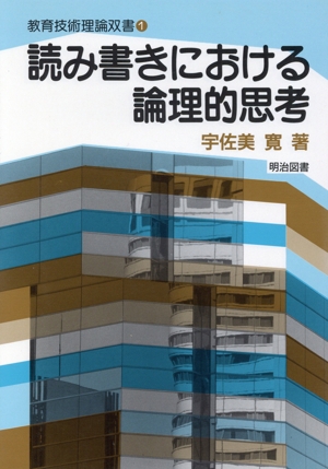 読み書きにおける論理的思考 教育技術理論双書1