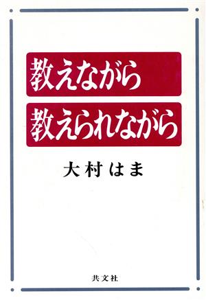 教えながら教えられながら