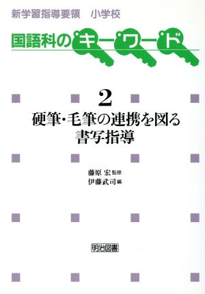 硬筆・毛筆の連携を図る書写指導 新学習指導要領小学校国語科のキーワード2