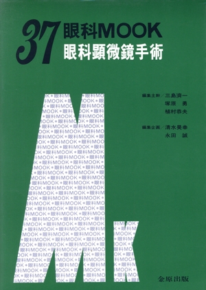 眼科顕微鏡手術 眼科MOOK37