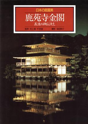 鹿苑寺金閣 義満の神仙浄土 日本の庭園美2