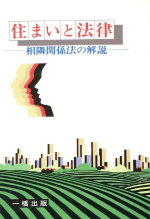 住まいと法律 相隣関係法の解説