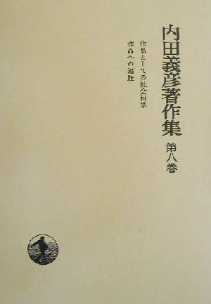 内田義彦著作集(第8巻) 作品としての社会科学・作品への遍歴