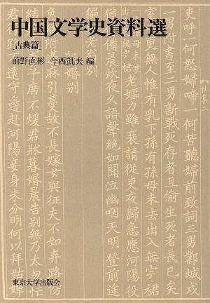 中国文学史資料選(古典篇)