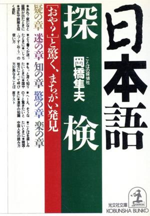 日本語探検 「おや？」と驚く、まちがい発見 光文社文庫