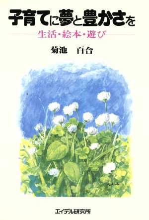 子育てに夢と豊かさを 生活・絵本・遊び