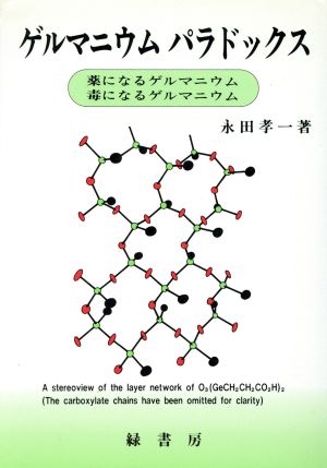 ゲルマニウム パラドックス 薬になるゲルマニウム・毒になるゲルマニウム