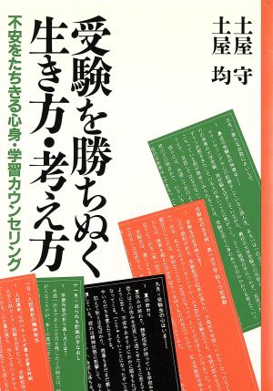 受験を勝ちぬく生き方・考え方 不安をたちきる心身・学習カウンセリング