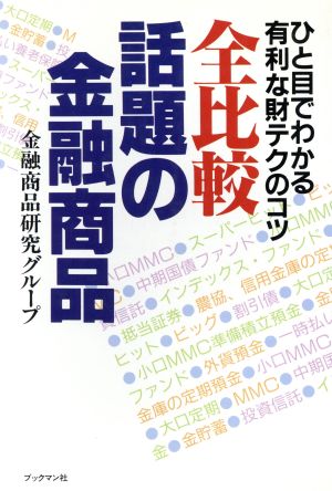 全比較話題の金融商品 ひと目でわかる有利な財テクのコツ