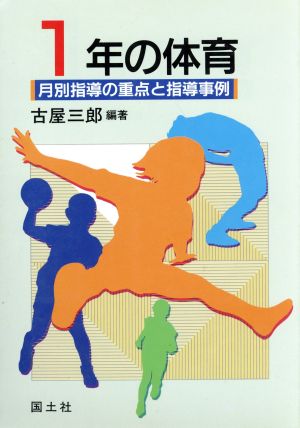 1年の体育 月別指導の重点と指導事例