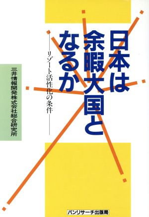 日本は余暇大国となるか リゾート活性化の条件