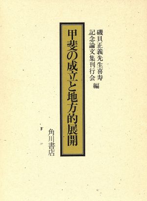 甲斐の成立と地方的展開