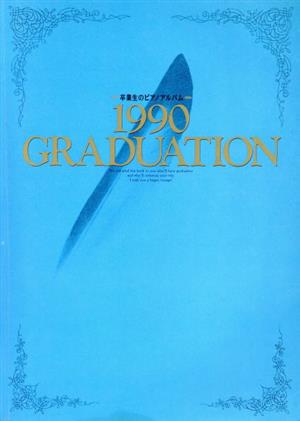卒業生のピアノ・アルバム(1990)
