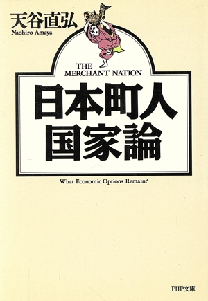 日本町人国家論 PHP文庫