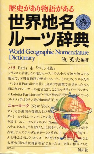 世界地名ルーツ辞典 歴史があり物語がある