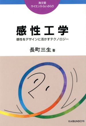 感性工学 感性をデザインに活かすテクノロジー サイエンス・らいぶらり