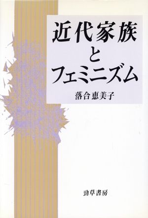 近代家族とフェミニズム