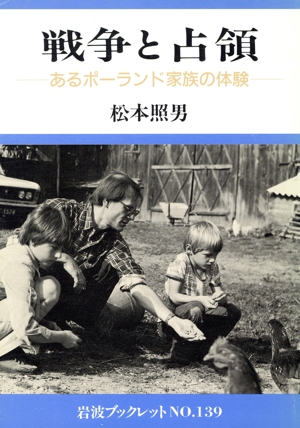 戦争と占領 あるポーランド家族の体験 岩波ブックレット139