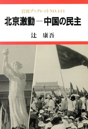 北京激動 中国の民主 岩波ブックレット141