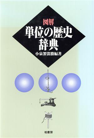 図解 単位の歴史辞典