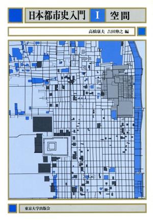 空間 日本都市史入門1